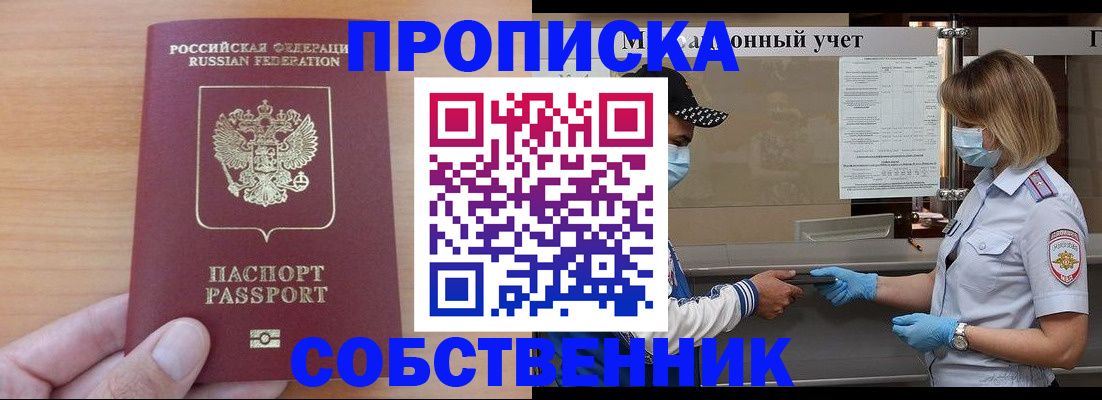 временная регистрация собственник в Истре